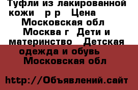 Туфли из лакированной кожи 29р-р › Цена ­ 500 - Московская обл., Москва г. Дети и материнство » Детская одежда и обувь   . Московская обл.